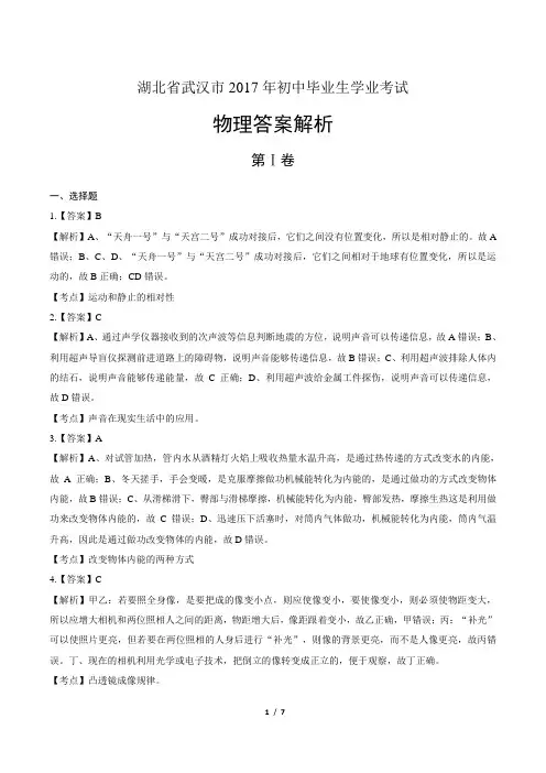 2017年湖北省武汉市中考物理试卷-答案