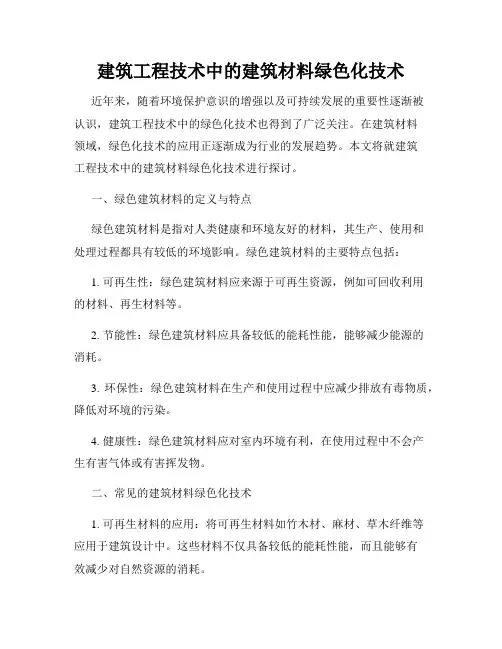 建筑工程技术中的建筑材料绿色化技术