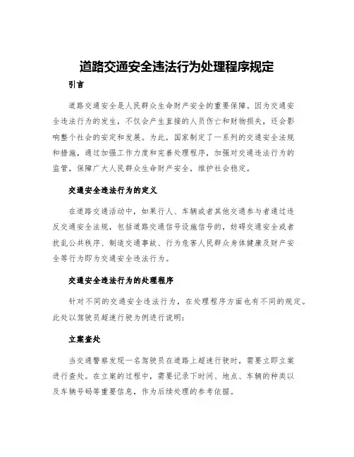 道路交通安全违法行为处理程序规定