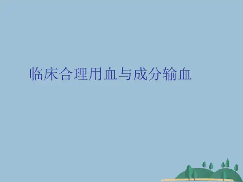 临床合理用血与成分输血