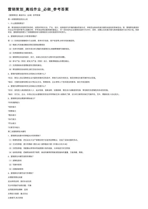 营销策划_离线作业_必做_参考答案