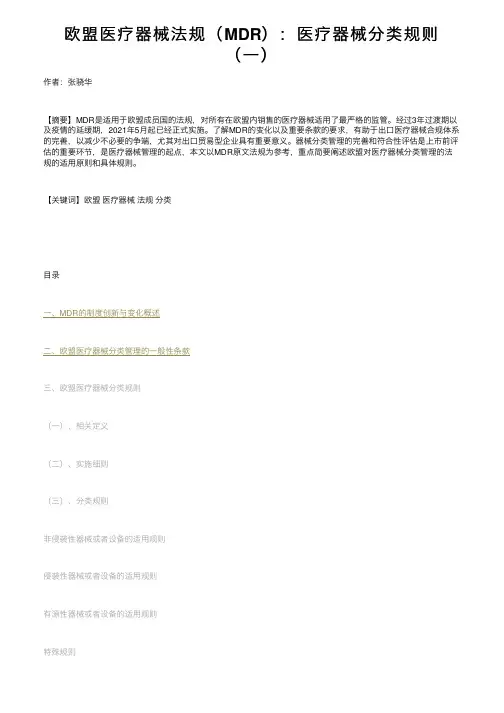 欧盟医疗器械法规（MDR）：医疗器械分类规则（一）