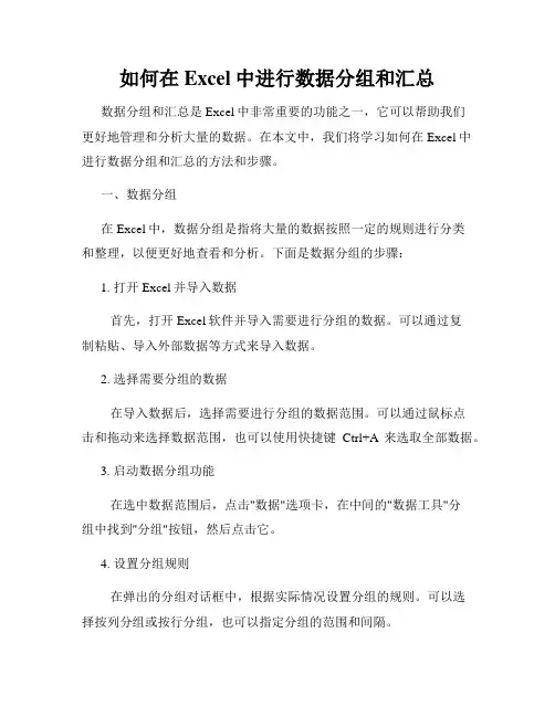 如何在Excel中进行数据分组和汇总