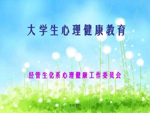 大学生心理健康教育讲座ppt课件