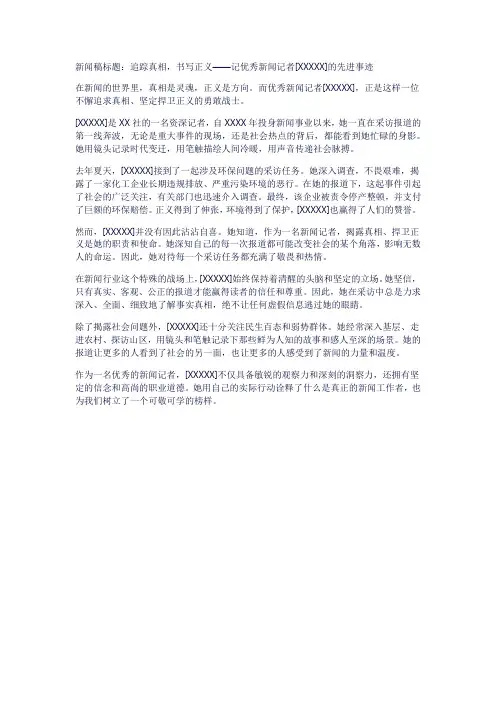 优秀新闻记者事迹 新闻稿