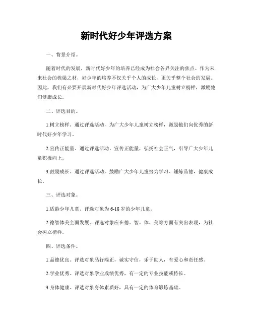 新时代好少年评选方案