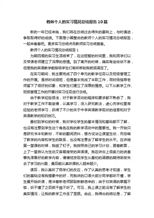 教师个人的实习情况总结报告10篇