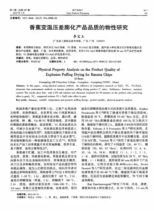 香蕉变温压差膨化产品品质的物性研究
