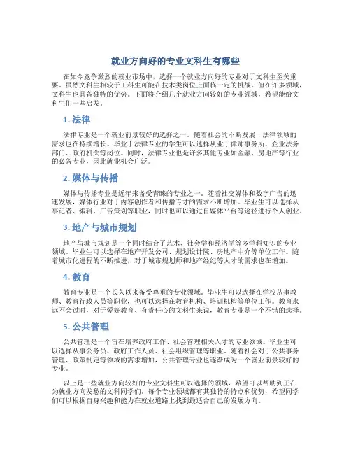 就业方向好的专业文科生有哪些