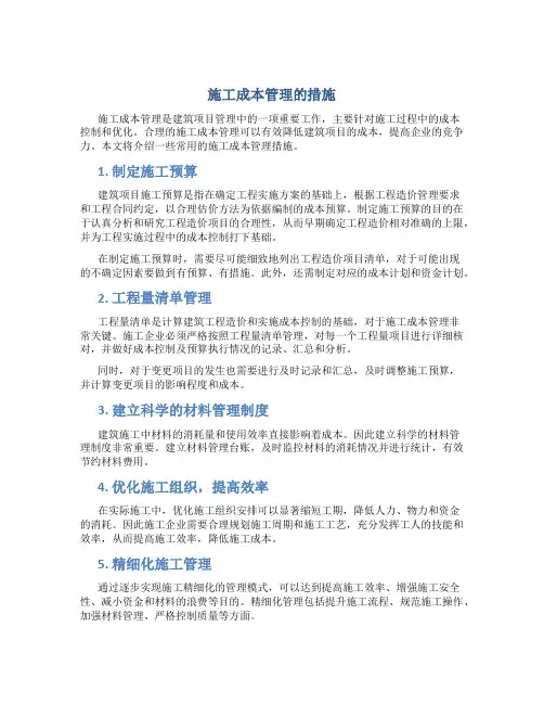 施工成本管理的措施