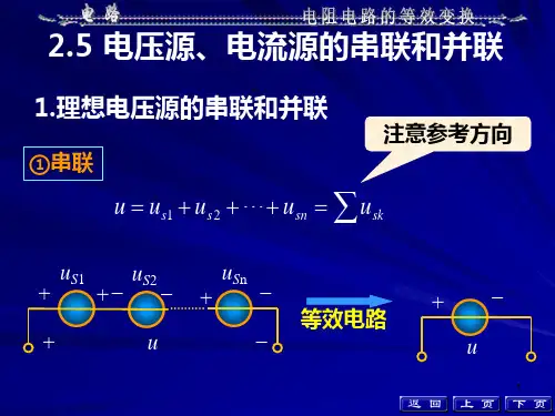电压源电流源的串联和并联ppt课件
