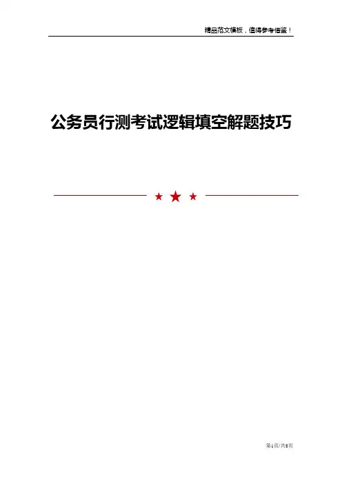 公务员行测考试逻辑填空解题技巧
