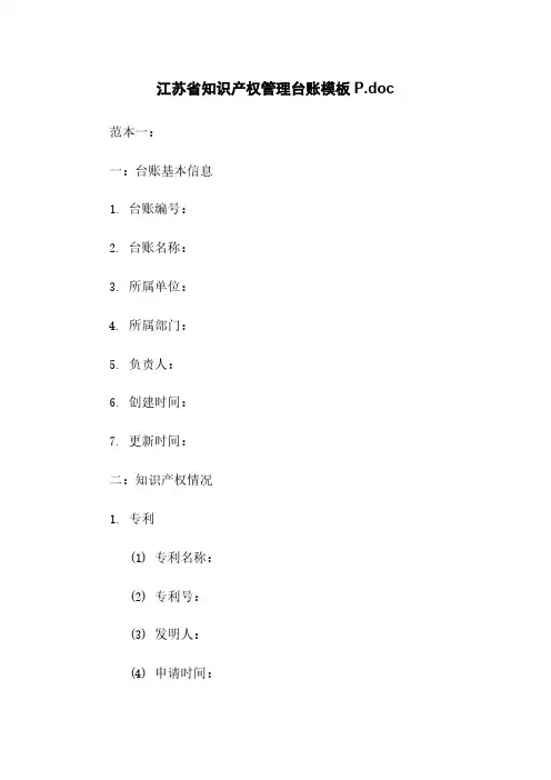 江苏省知识产权管理台账模板P.doc