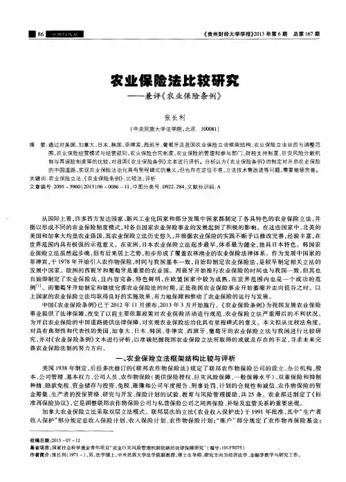 农业保险法此较研究——兼评《农业保险条例》