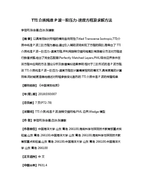 TTI介质纯准P波一阶压力-速度方程及求解方法
