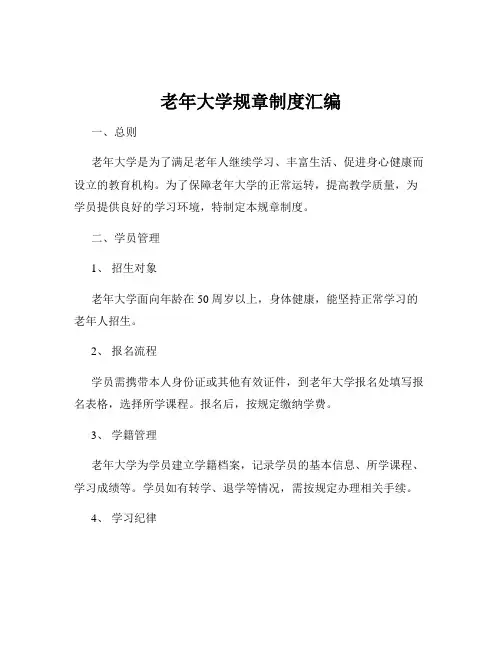 老年大学规章制度汇编