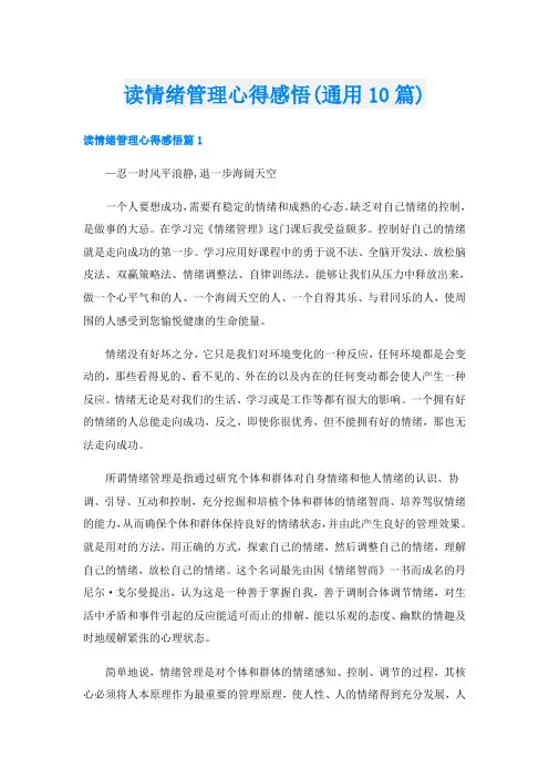 读情绪管理心得感悟(通用10篇)