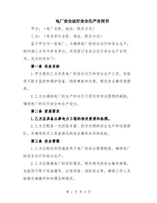 电厂安全运行安全生产合同书