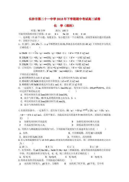 湖南省长沙二十一中2018-2019学年高二化学上学期期中习题理(无解答)