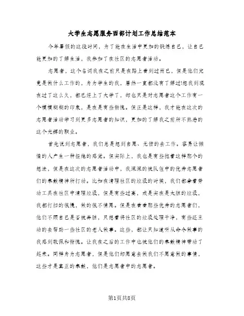 2024年大学生志愿服务西部计划工作总结范本（7篇）