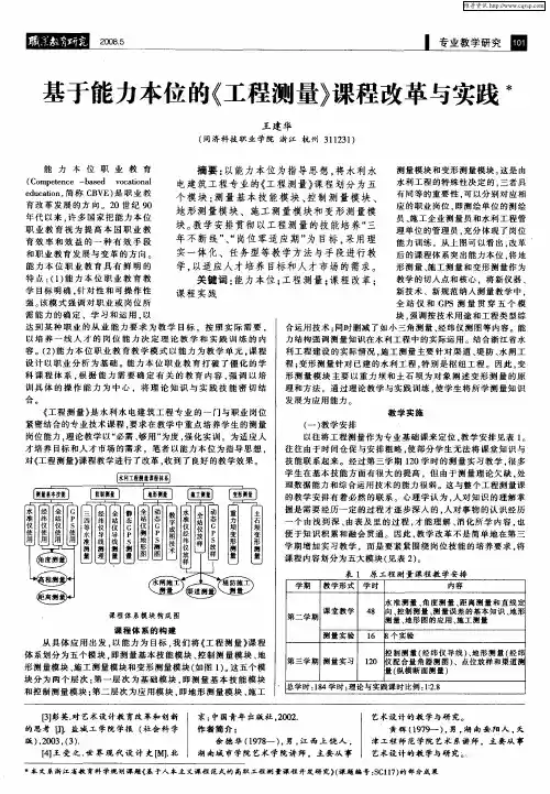 基于能力本位的《工程测量》课程改革与实践