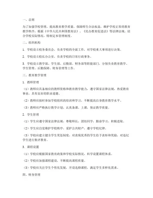 民办学校规定的管理制度