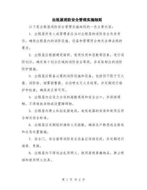出租屋消防安全管理实施细则