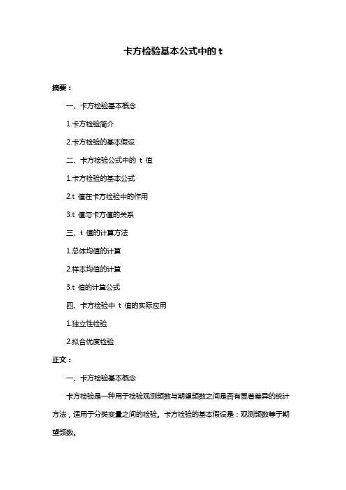 卡方检验基本公式中的t