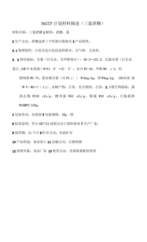 HACCP计划材料描述(三氯蔗糖)