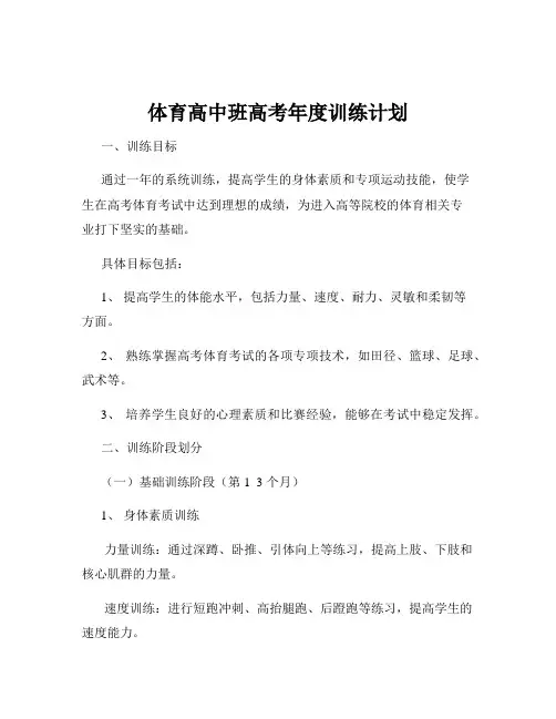 体育高中班高考年度训练计划