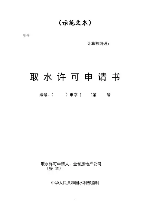 取水许可申请书示范文本 (1)