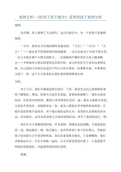 案例分析-《给孩子爱不能少》爱哭的孩子案例分析