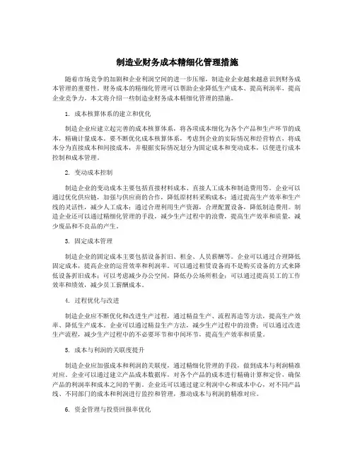 制造业财务成本精细化管理措施