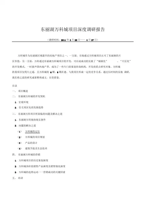 天津东丽湖万科城深度调研报告