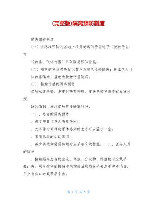 (完整版)隔离预防制度