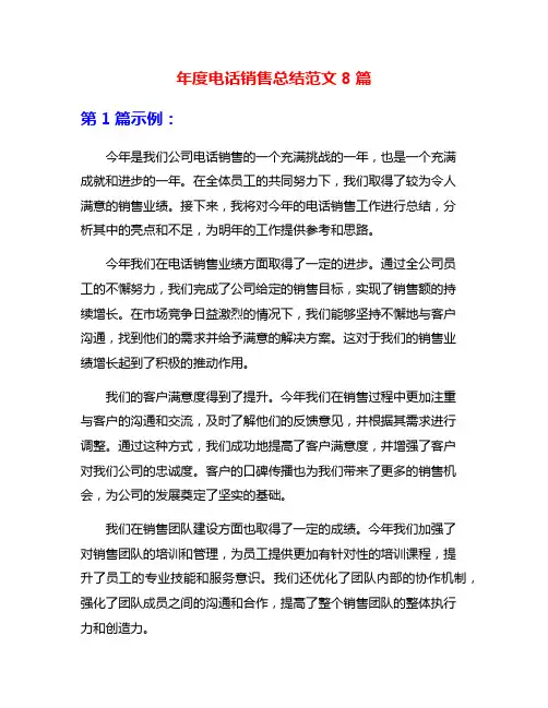 年度电话销售总结范文8篇