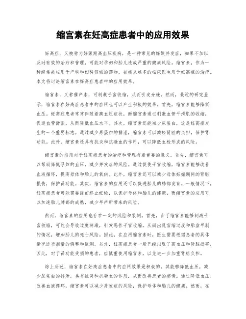 缩宫素在妊高症患者中的应用效果