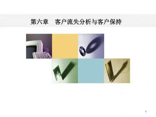 客户流失分析与客户保持ppt课件