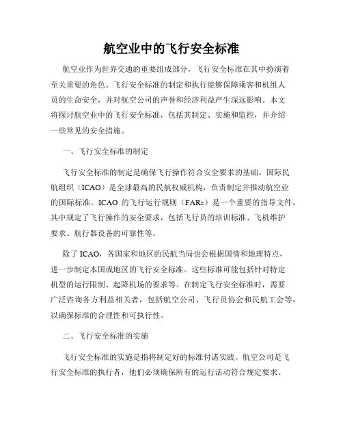 航空业中的飞行安全标准