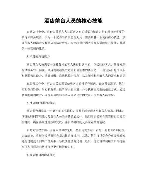酒店前台人员的核心技能