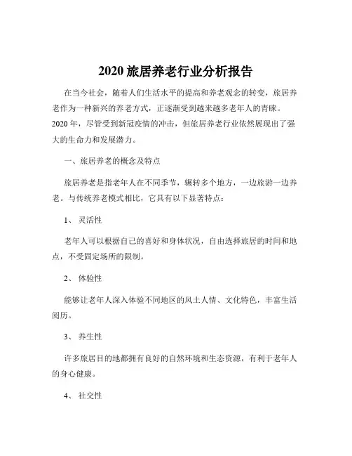 2020旅居养老行业分析报告