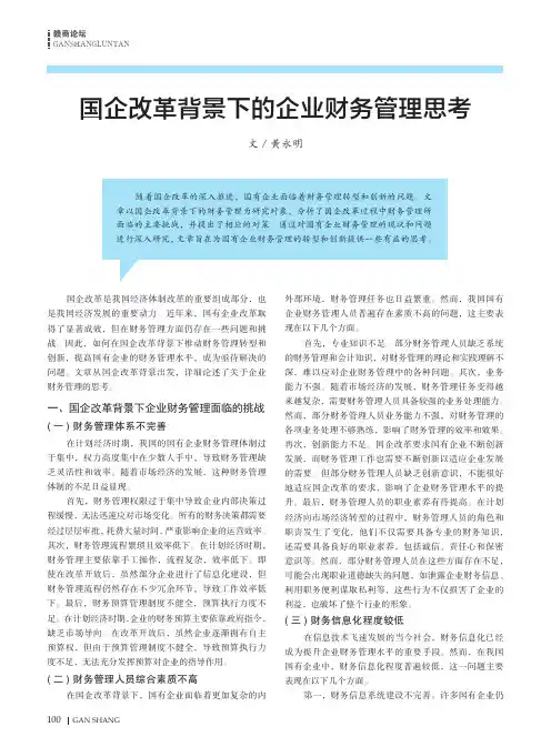 国企改革背景下的企业财务管理思考