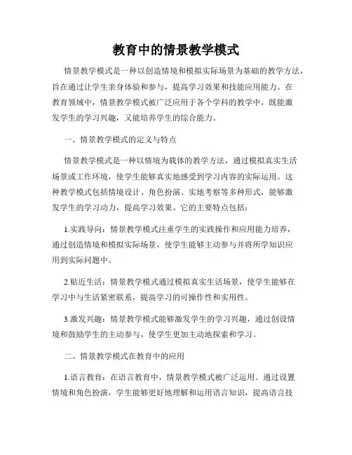 教育中的情景教学模式