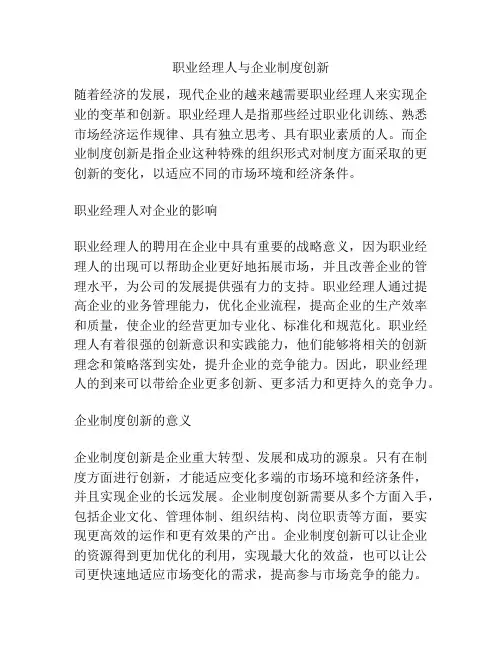 职业经理人与企业制度创新