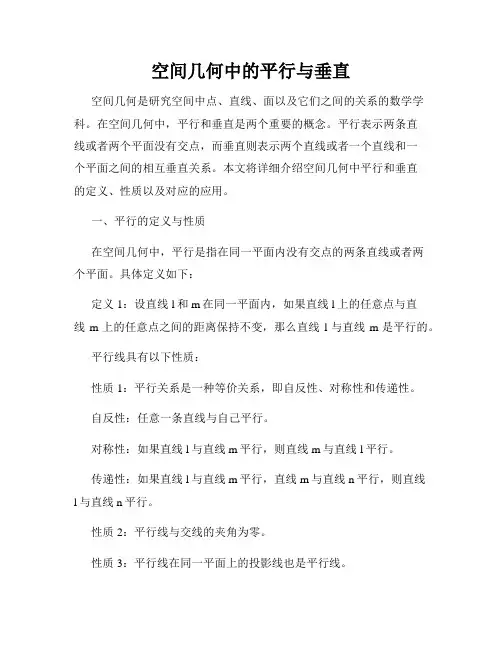 空间几何中的平行与垂直