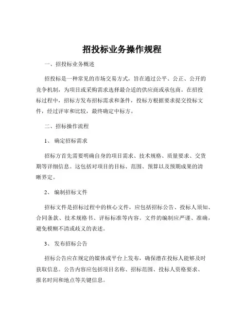 招投标业务操作规程
