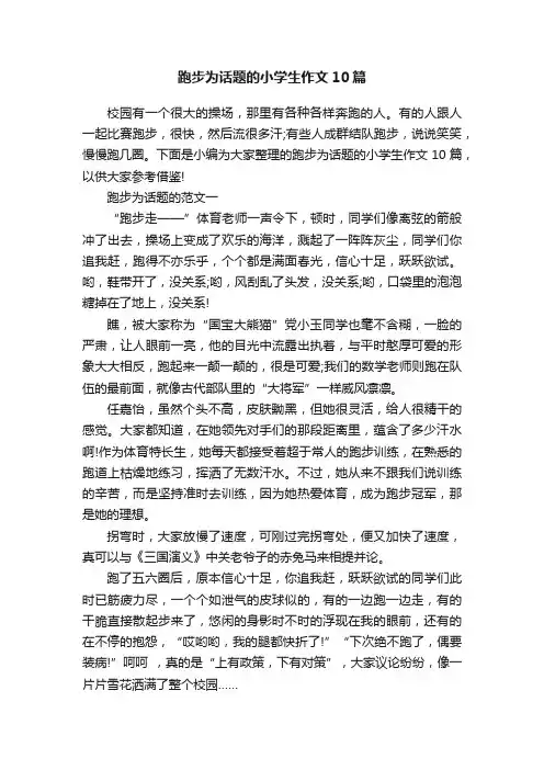 跑步为话题的小学生作文10篇