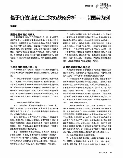 基于价值链的企业财务战略分析--以国美为例
