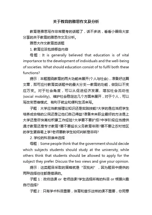 关于教育的雅思作文及分析