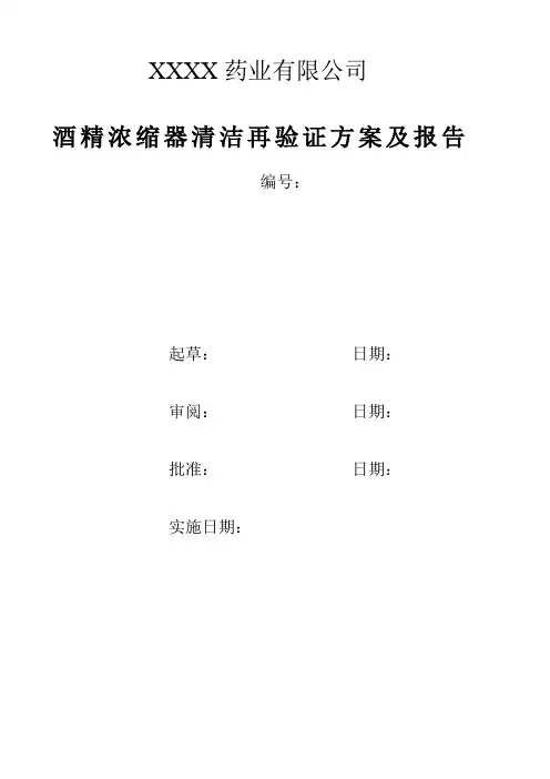 酒精浓缩器清洁验证方案